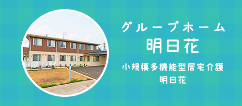 グループホーム明日花 小規模多機能型居宅介護明日花